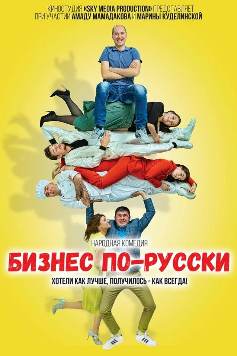 Постер фильма Бизнес по-русски