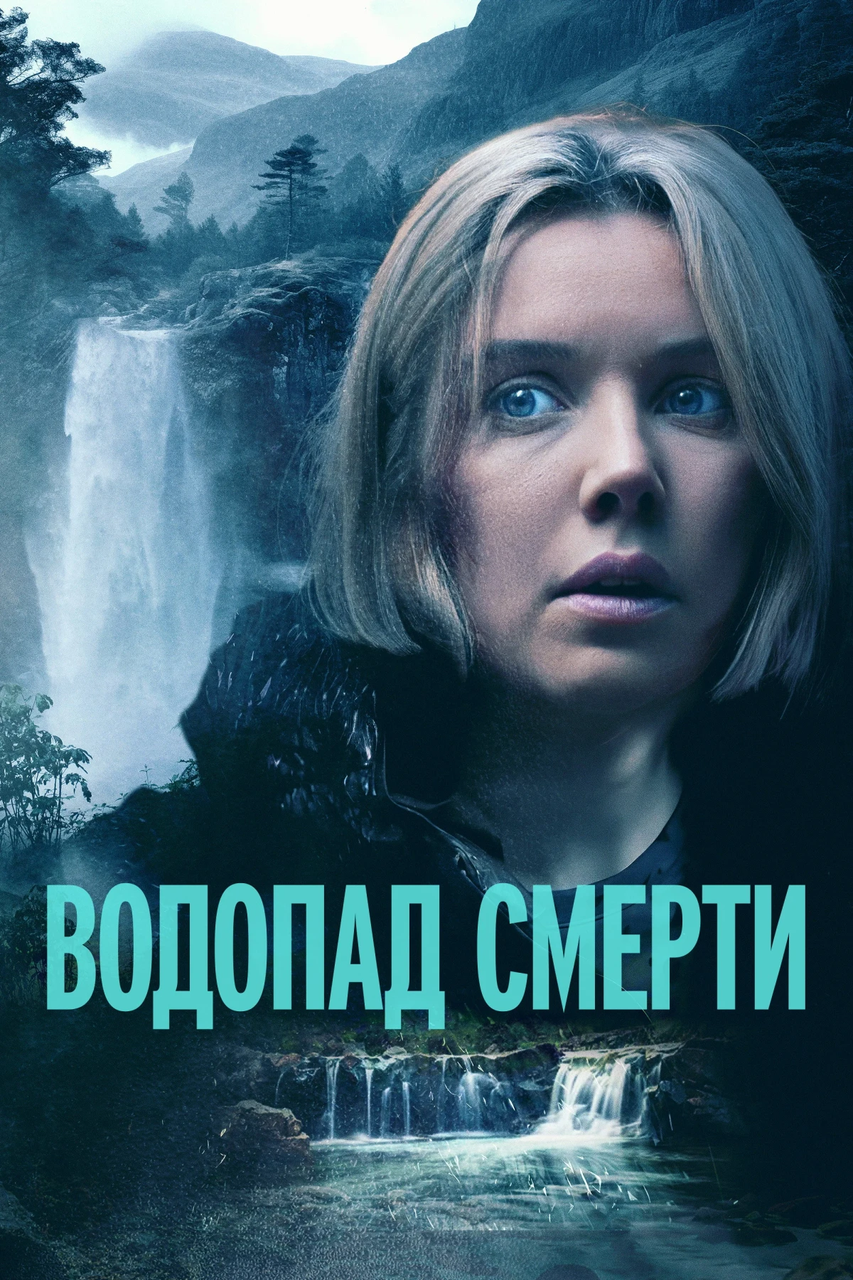 Постер фильма Водопад смерти