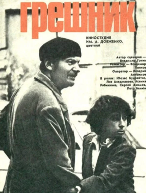 Постер фильма Грешник