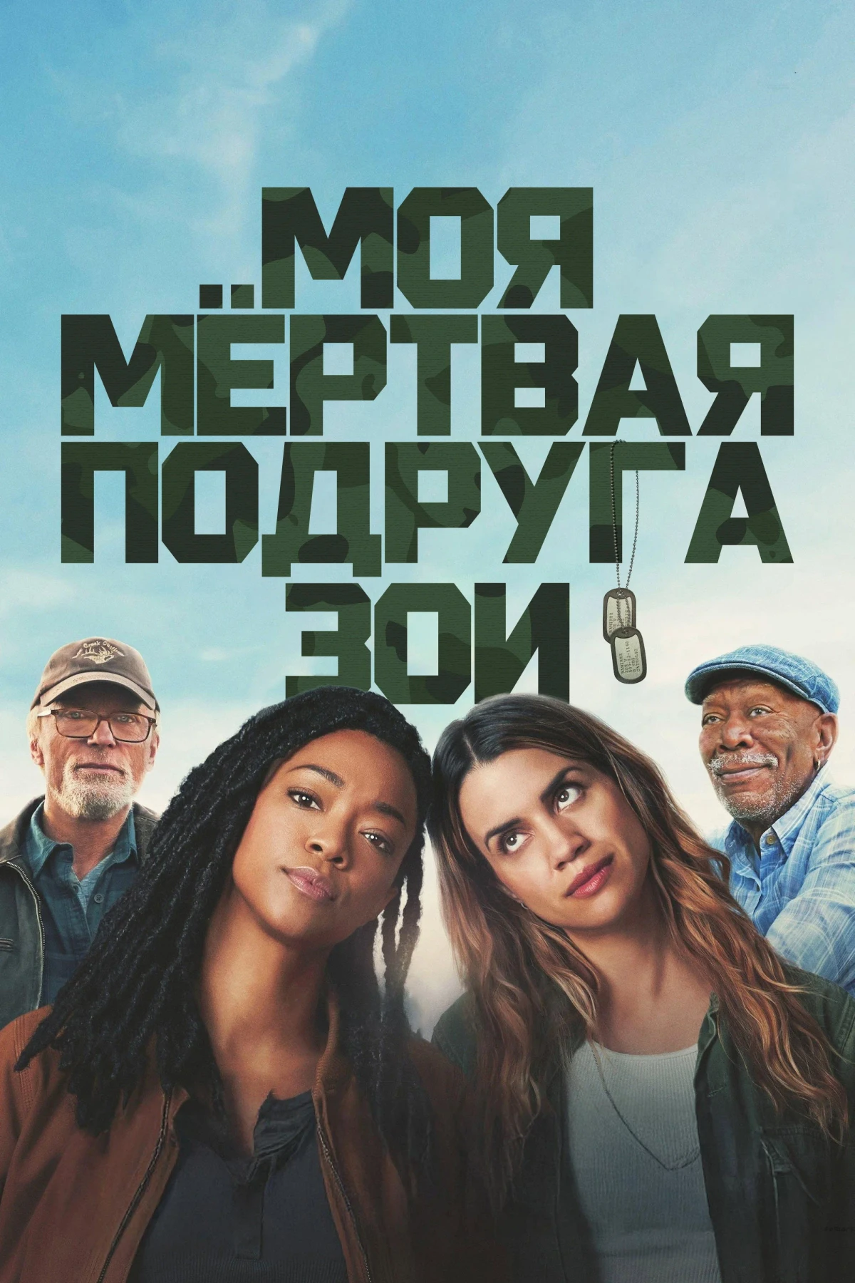Постер фильма Моя мёртвая подруга Зои