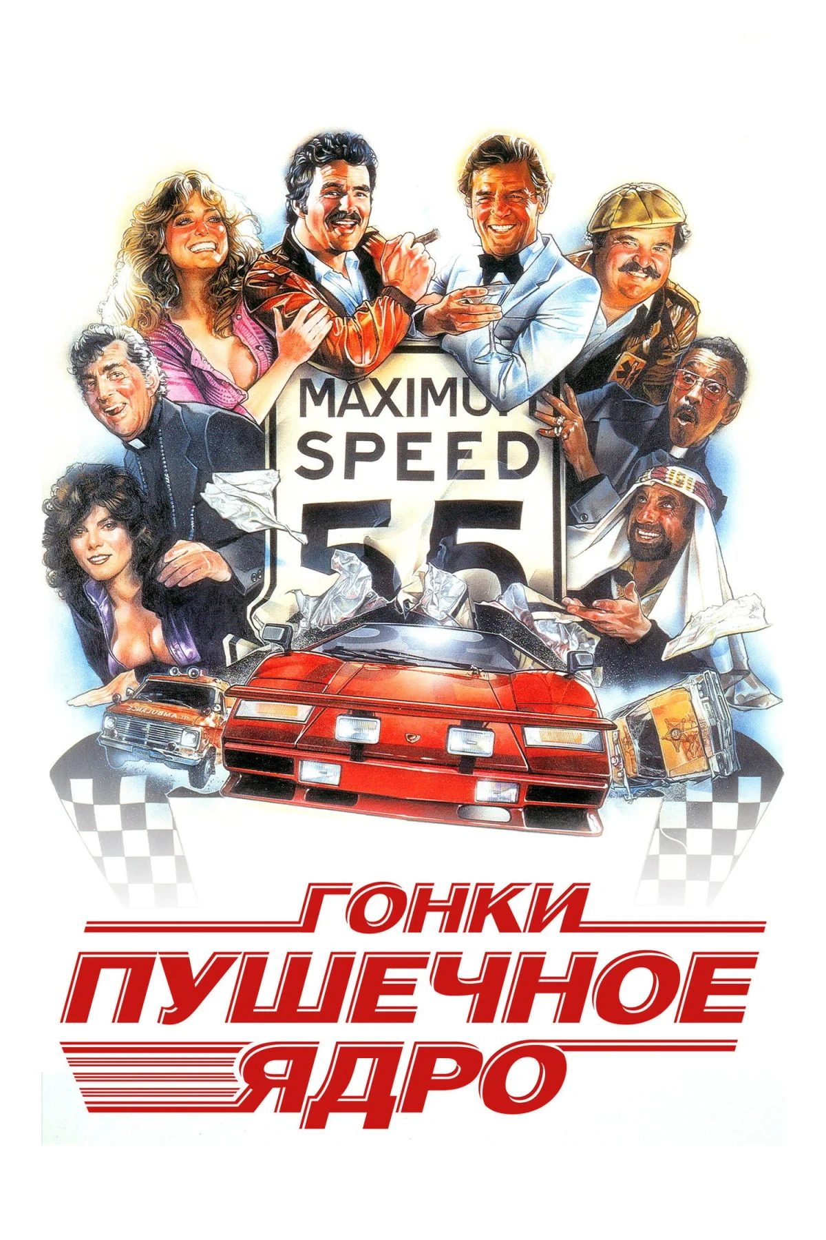Постер фильма Гонки «Пушечное ядро»