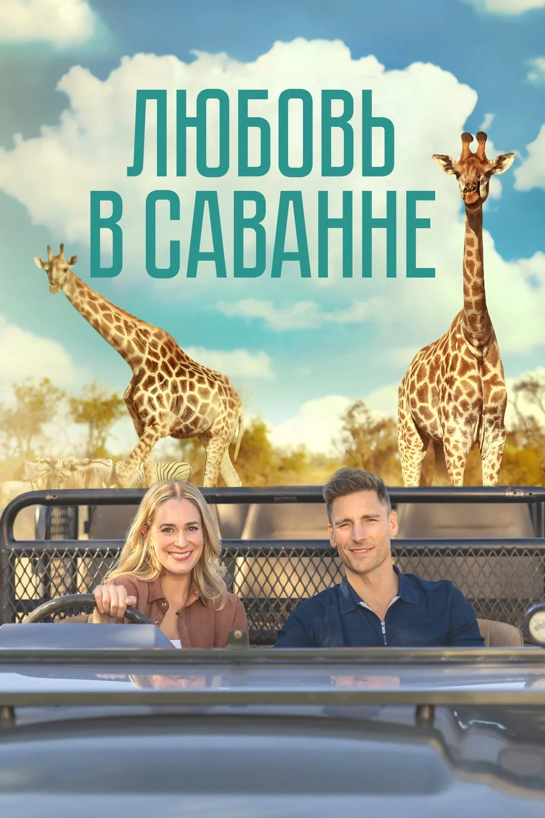 Постер фильма Любовь в саванне
