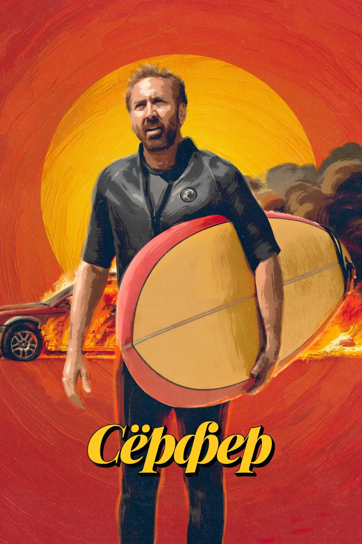 Постер фильма Сёрфер