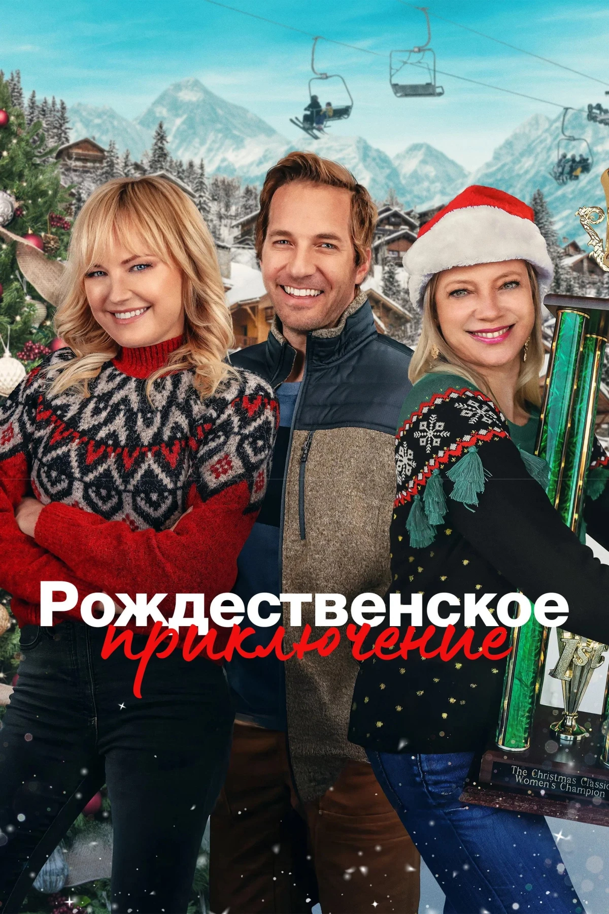 Постер фильма Рождественское приключение