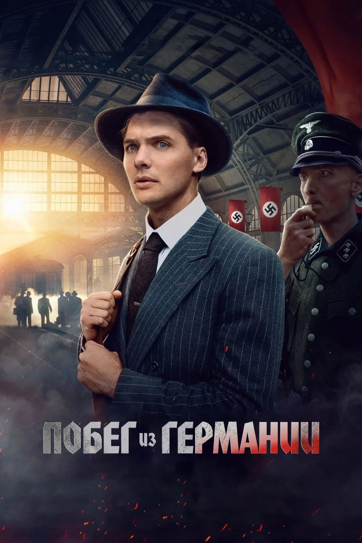 Постер фильма Побег из Германии