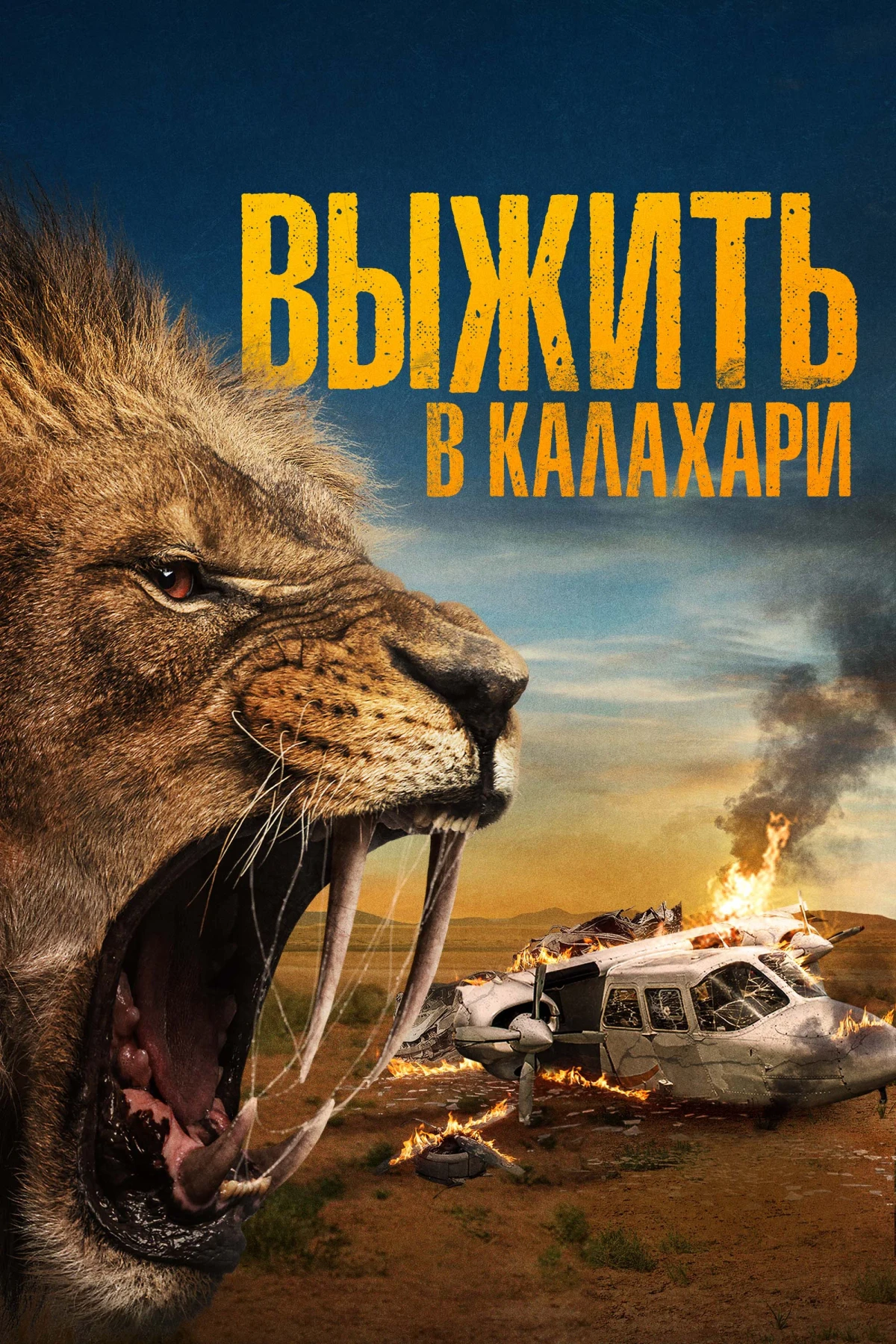 Постер фильма Выжить в Калахари