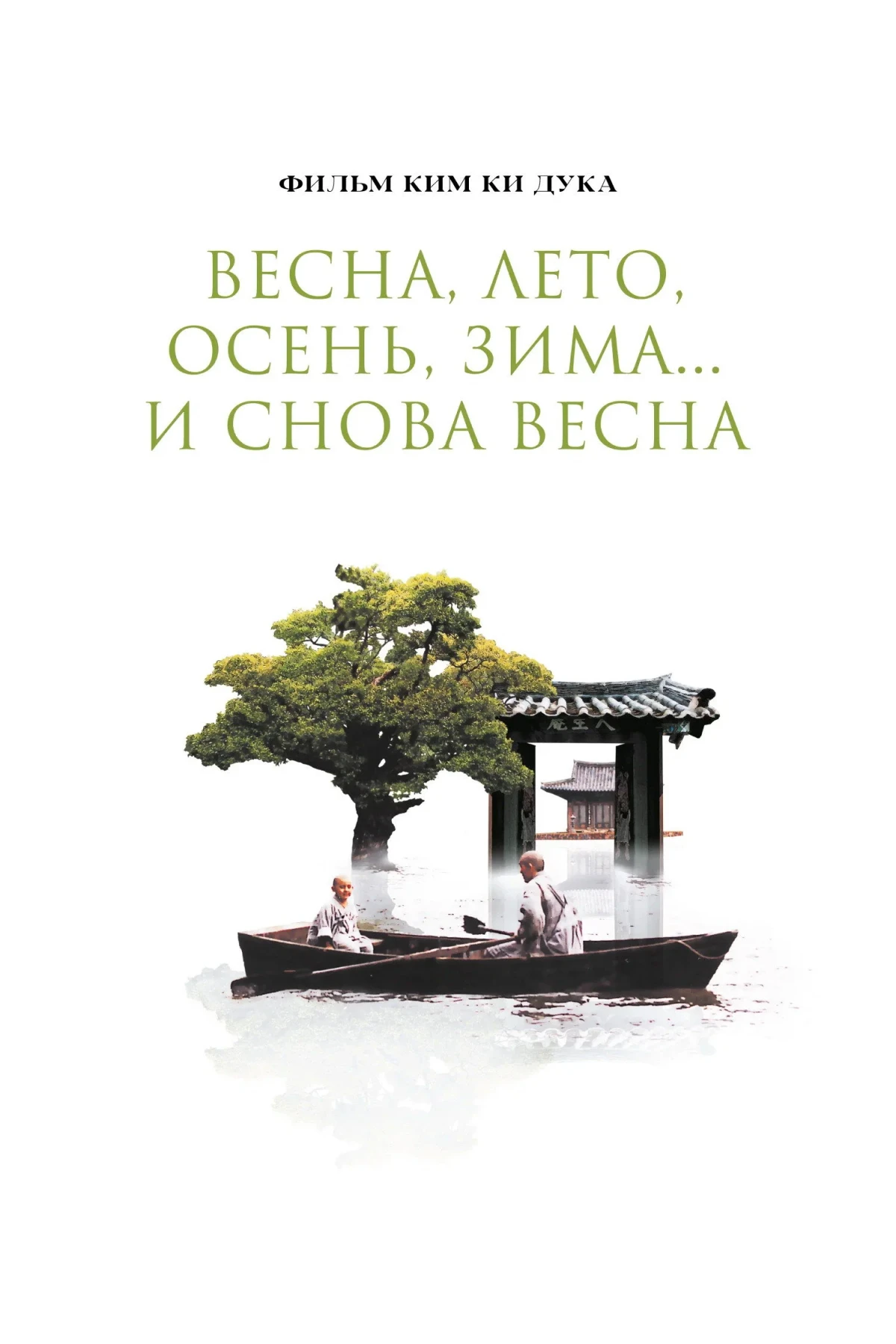 Постер фильма Весна, лето, осень, зима... и снова весна
