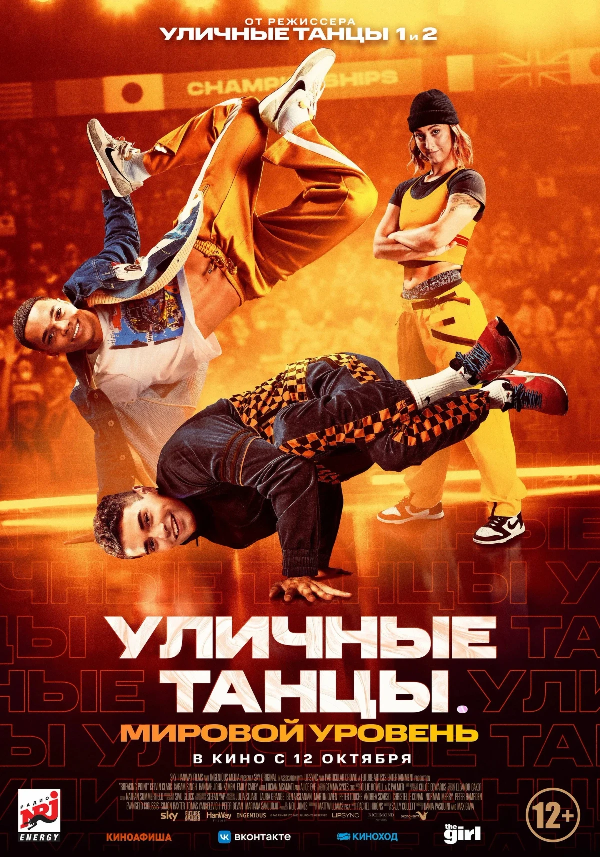 Постер фильма Уличные танцы. Мировой уровень
