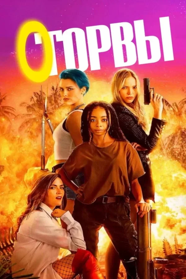 Постер фильма Оторвы