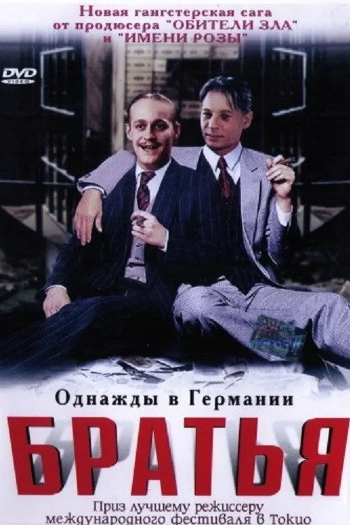 Постер фильма Братья Засс