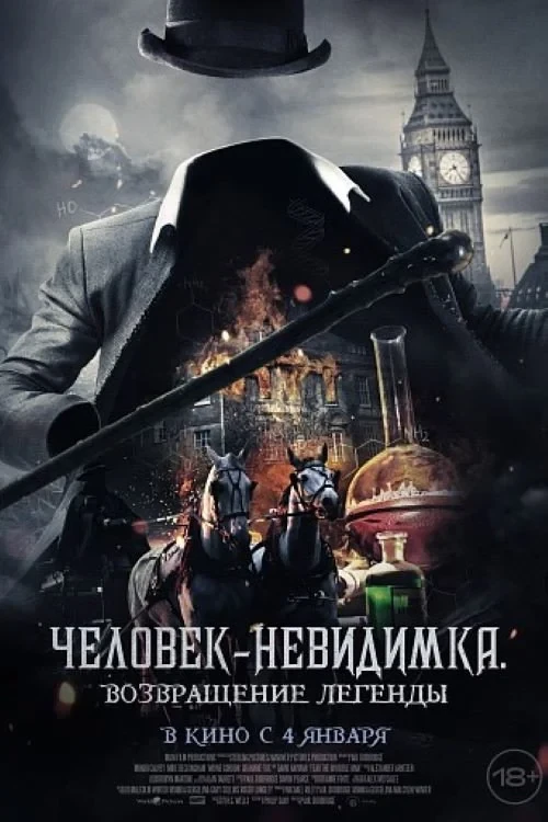 Постер фильма Человек-невидимка. Возвращение легенды