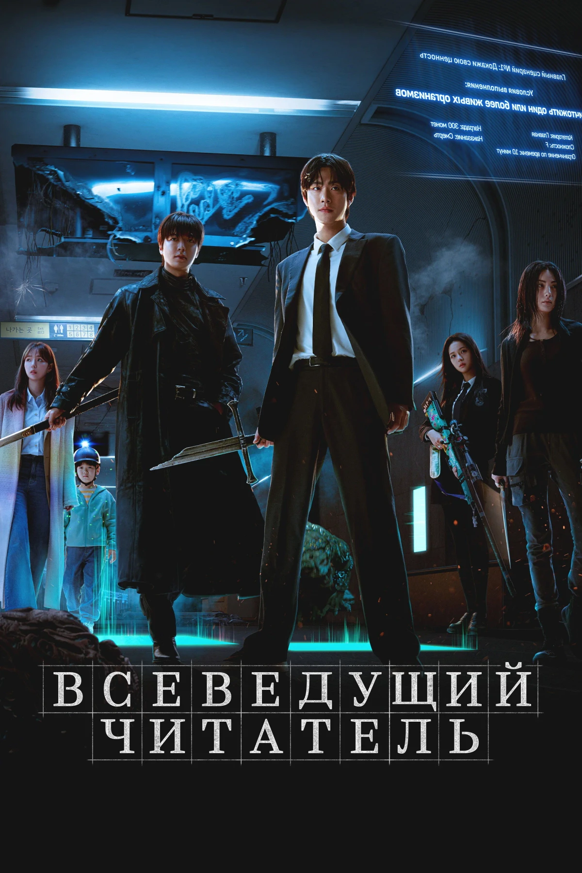 Постер фильма Всеведущий читатель