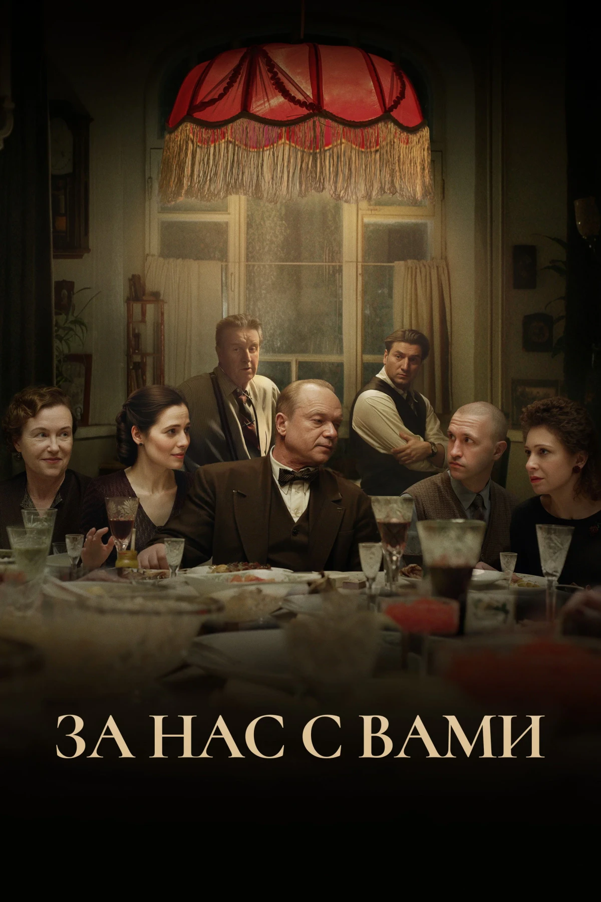 Постер фильма За нас с вами