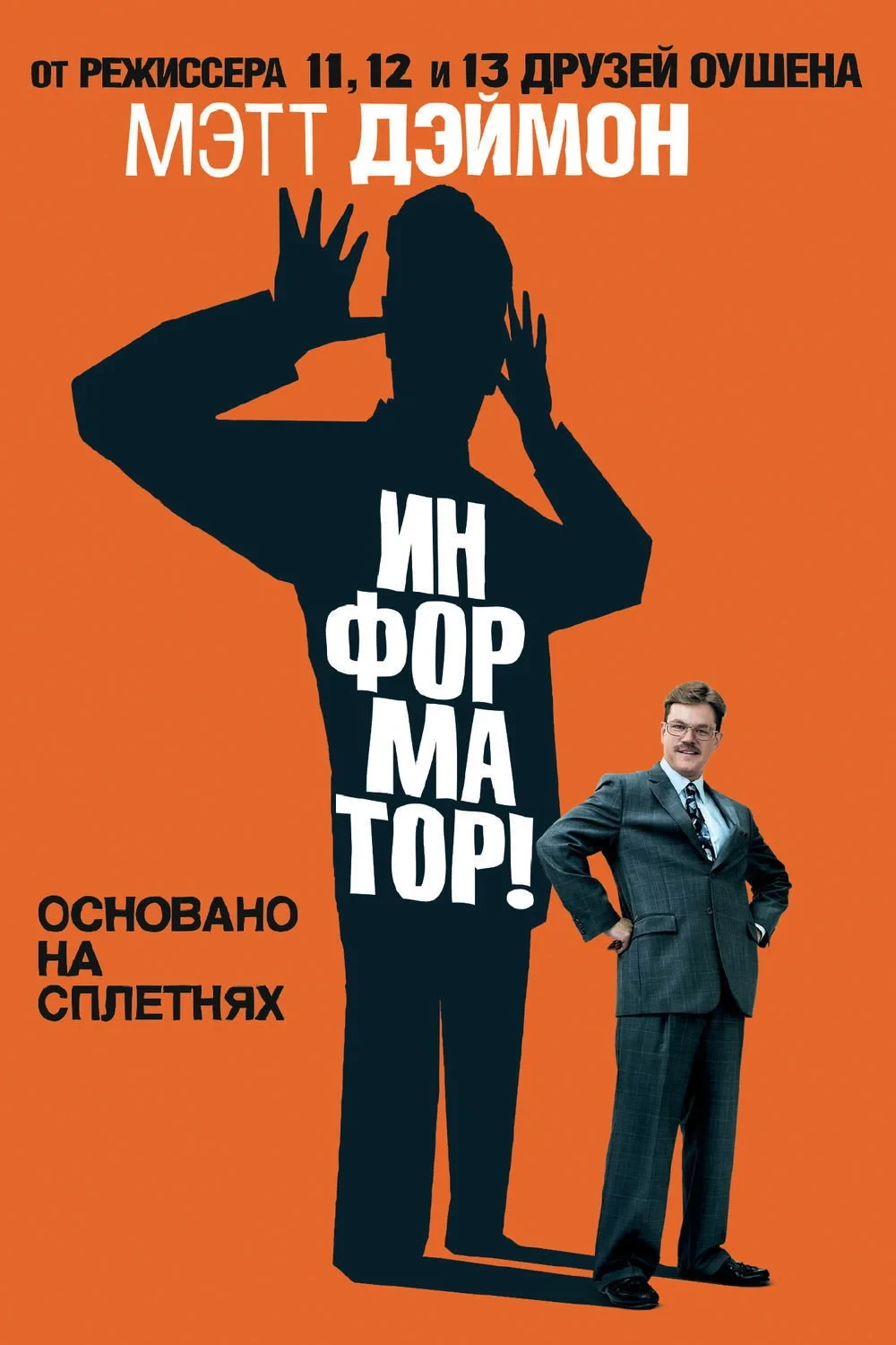 Постер фильма Информатор!