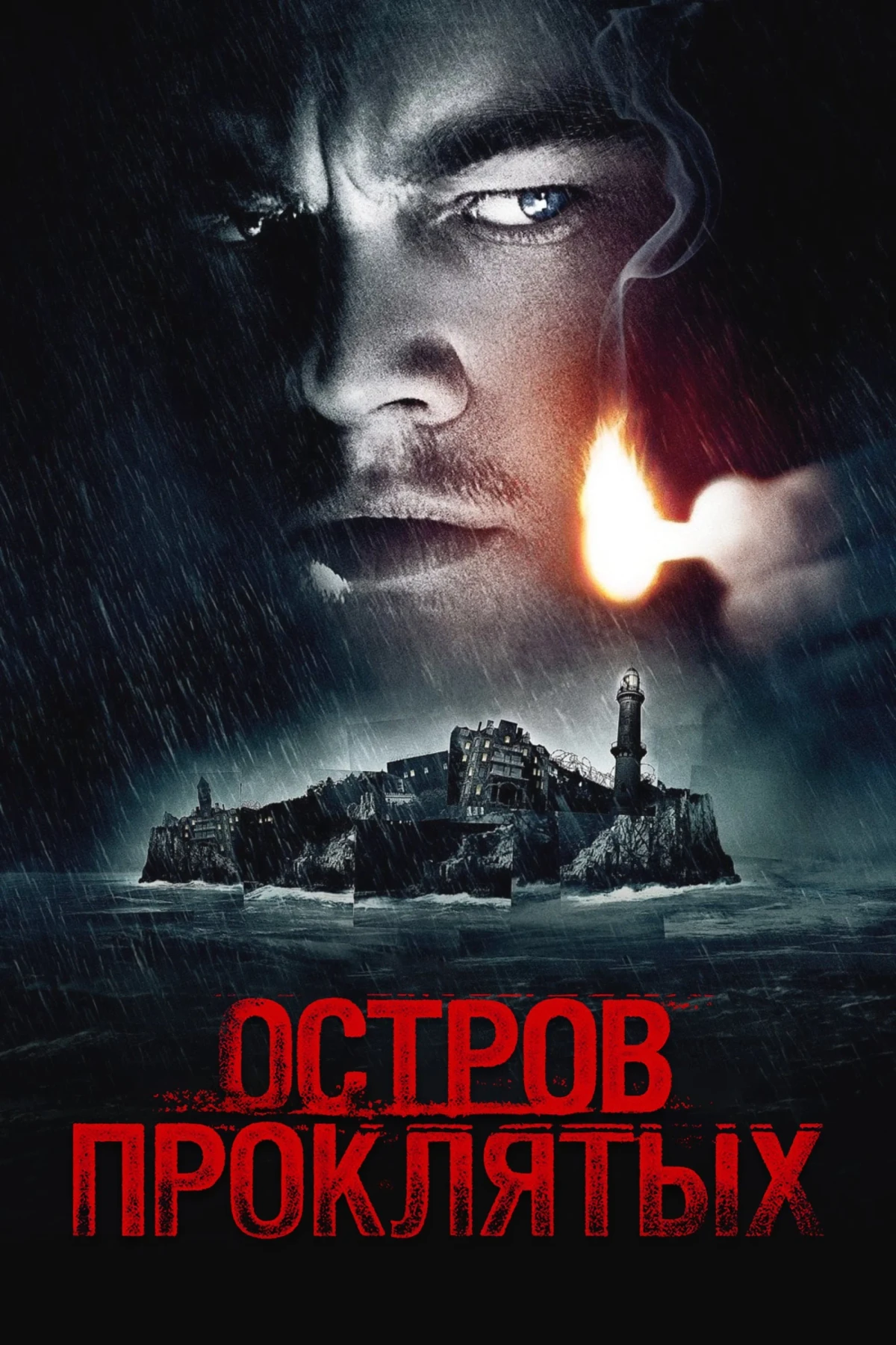 Постер фильма Остров проклятых
