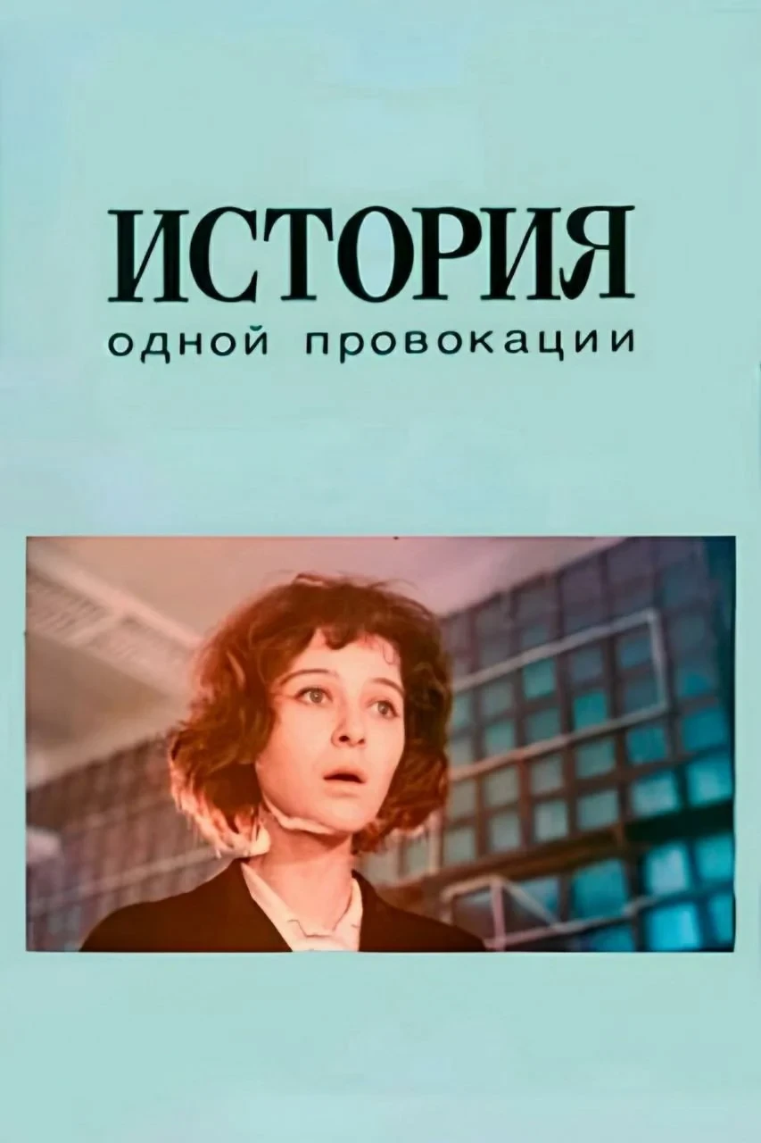 Постер фильма История одной провокации