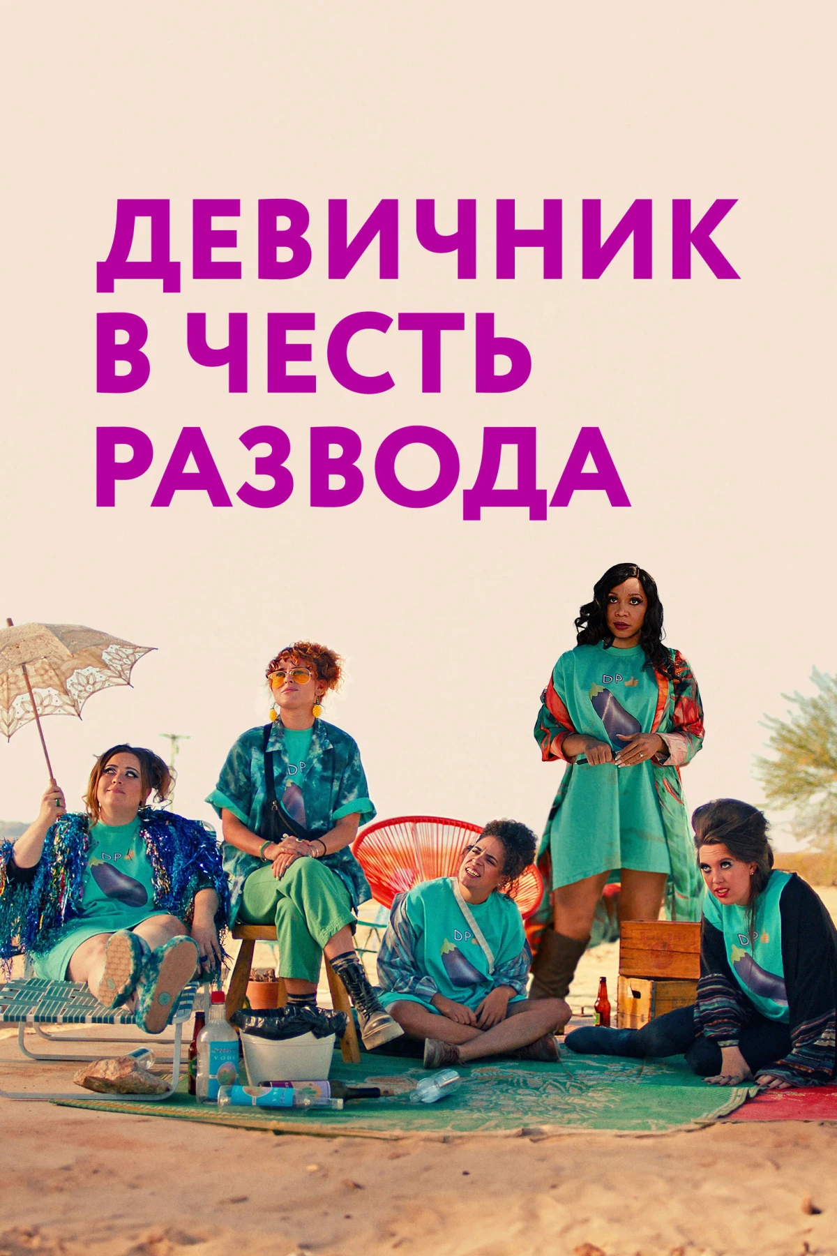 Постер фильма Девичник в честь развода