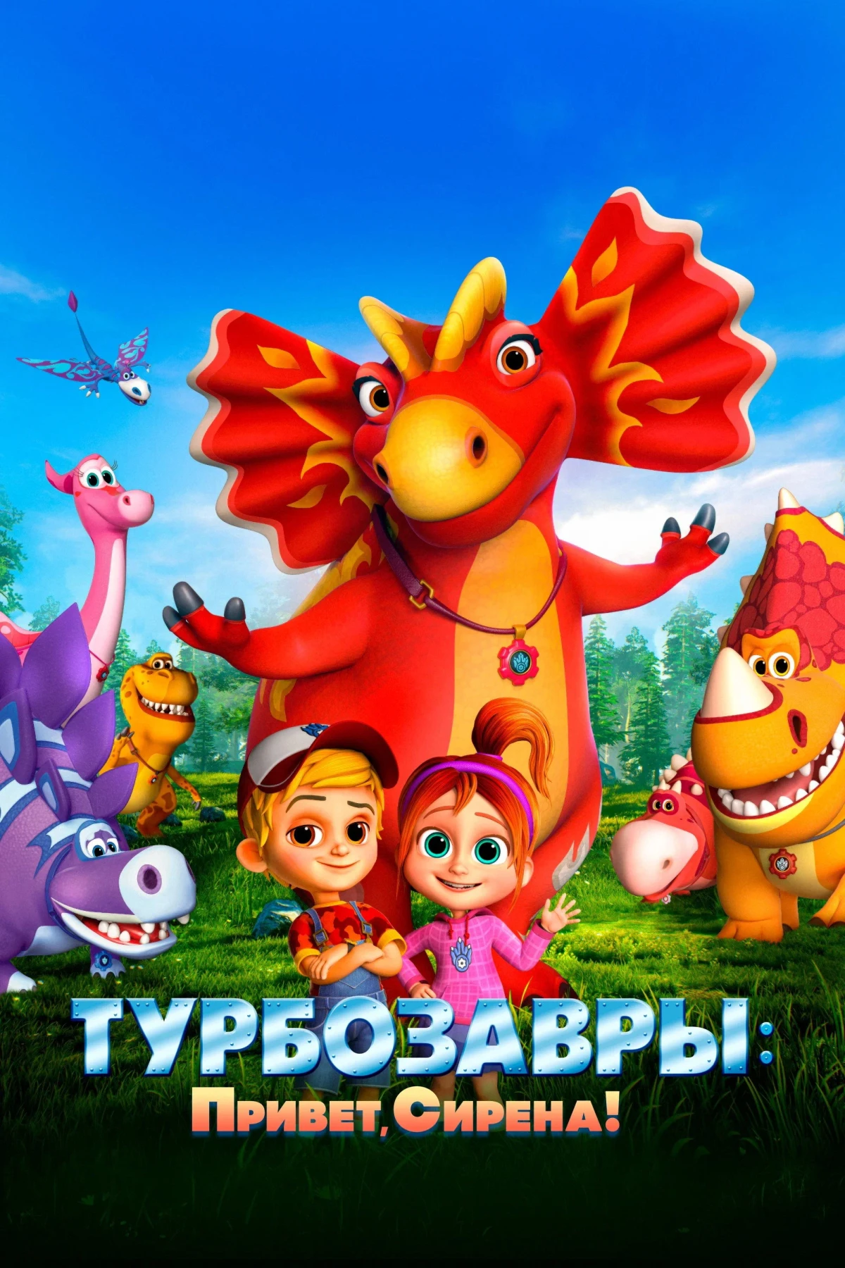 Постер фильма Турбозавры: Привет, Сирена!