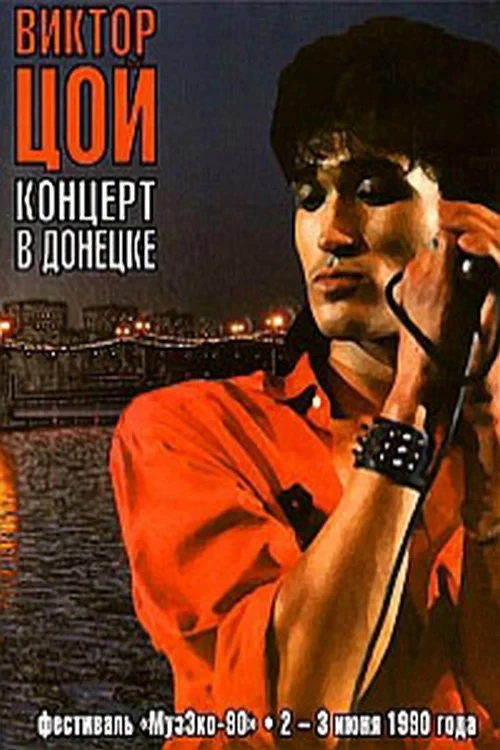 Постер фильма Виктор Цой - Концерт в Донецке. Фестиваль МузЭко 1990