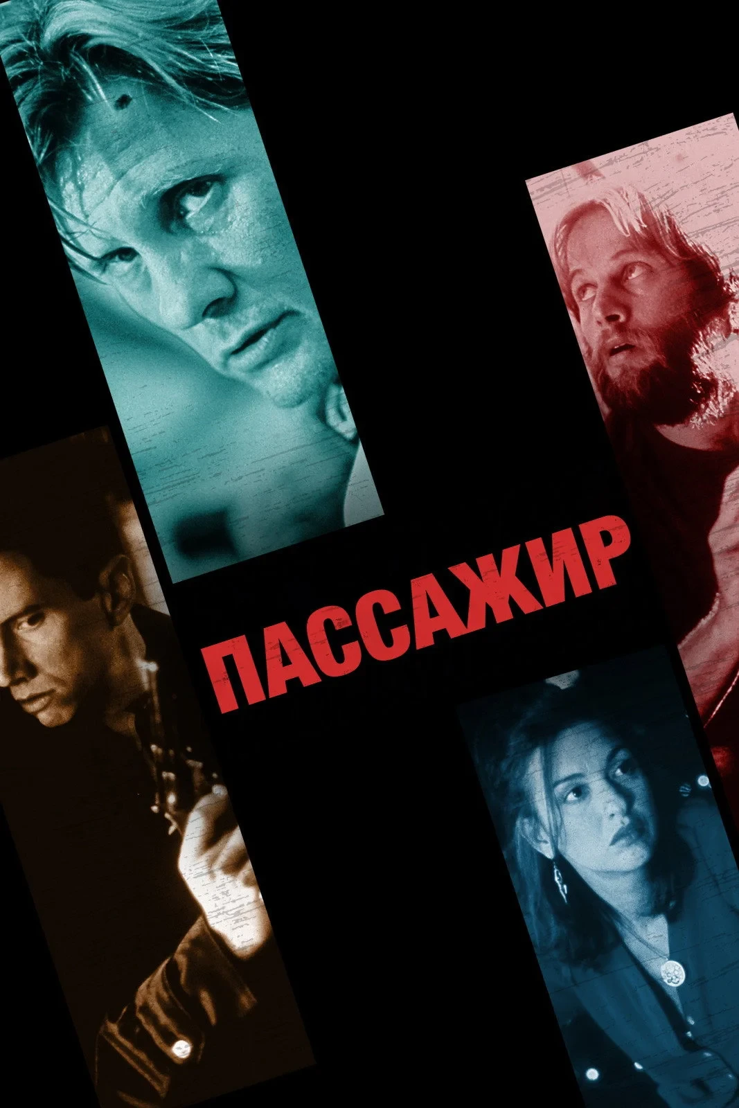 Постер фильма Пассажир