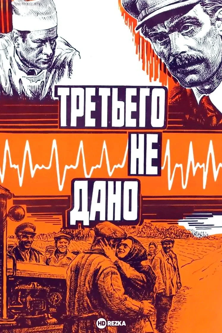 Постер фильма Третьего не дано