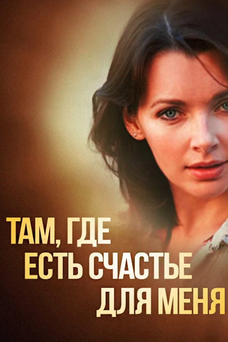 Постер фильма Там, где есть счастье для меня