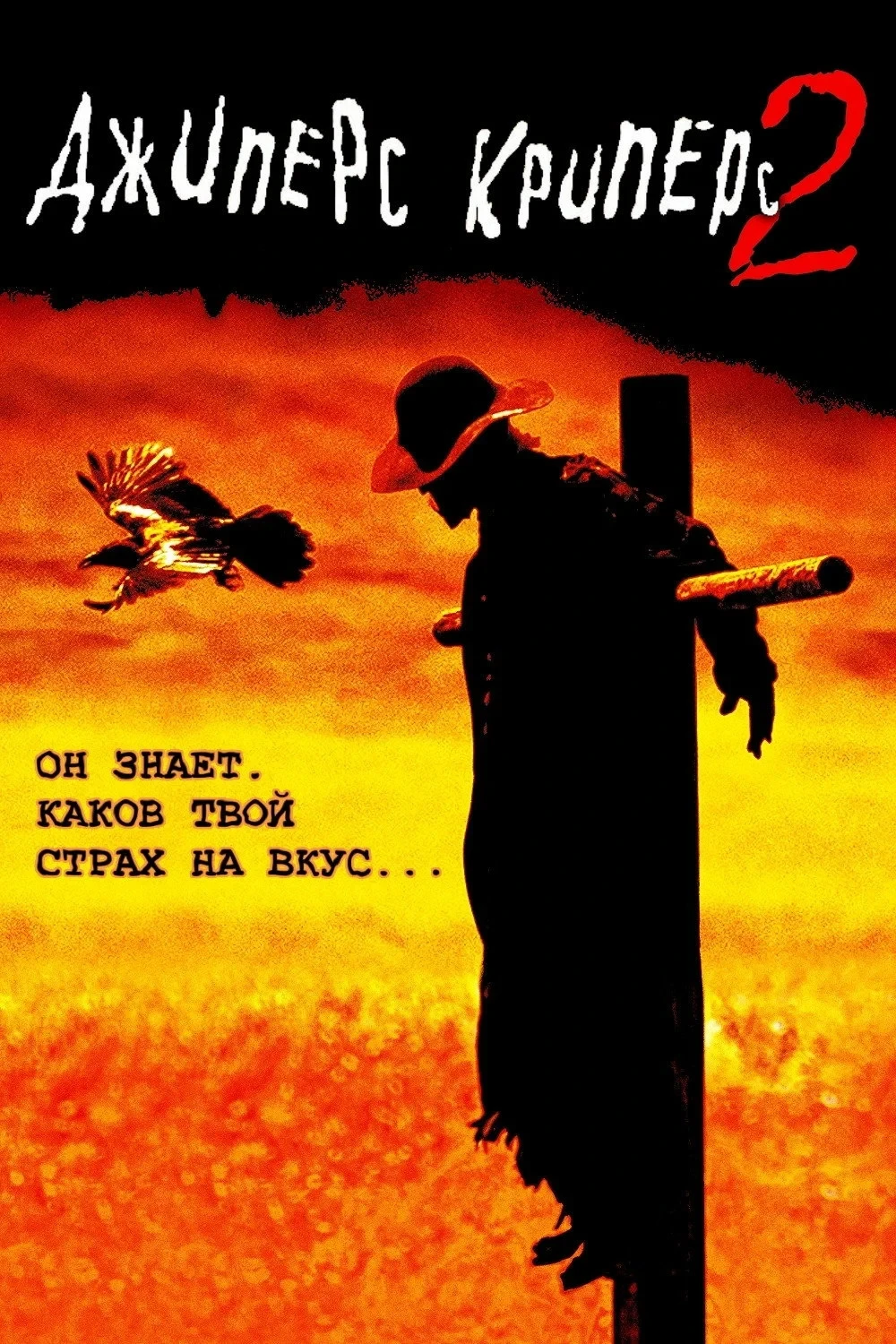 Постер фильма Джиперс Криперс 2
