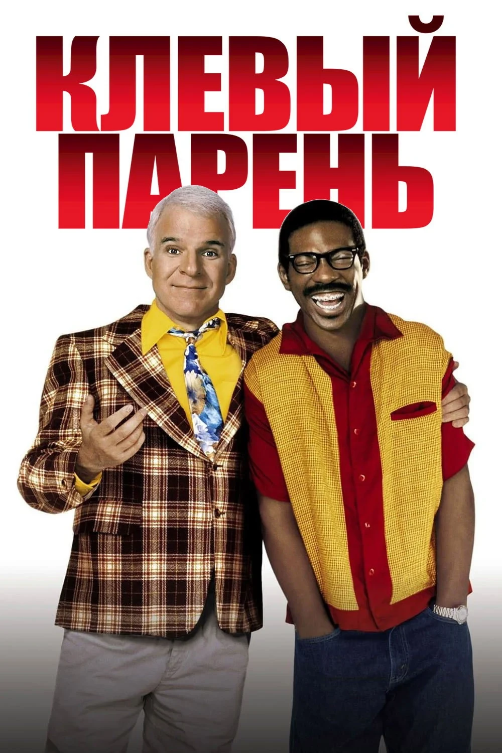 Постер фильма Клёвый парень