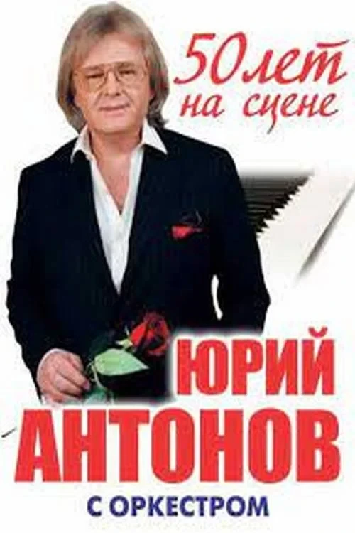 Постер фильма Юрий Антонов - 50 лет на сцене