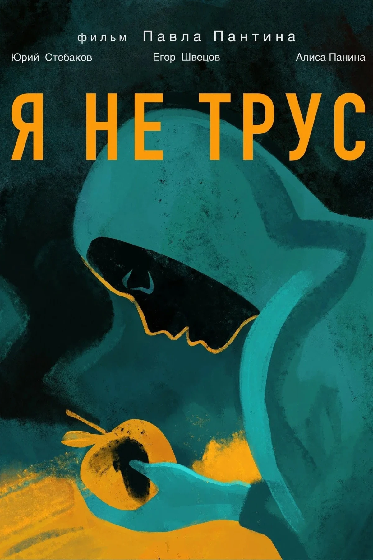 Постер фильма Я не трус