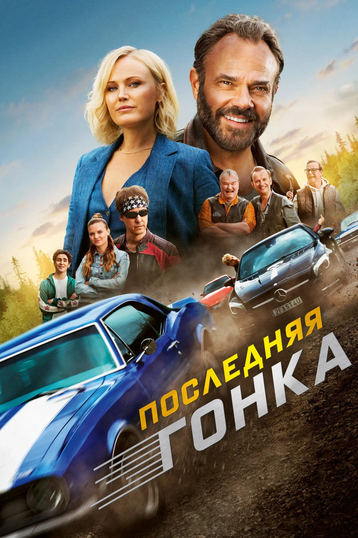 Постер фильма Последняя гонка