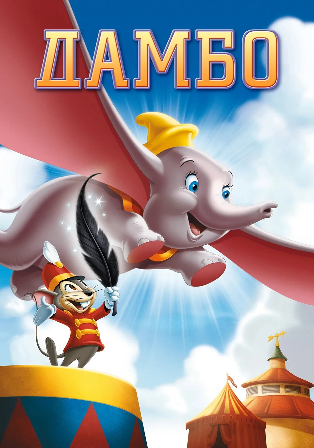 Постер фильма Дамбо