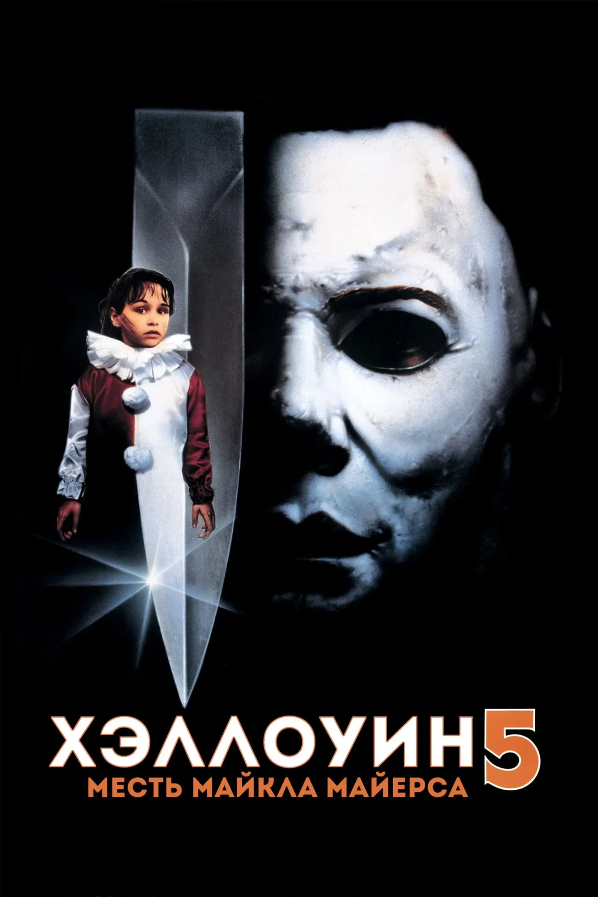 Постер фильма Хэллоуин 5: Месть Майкла Майерса