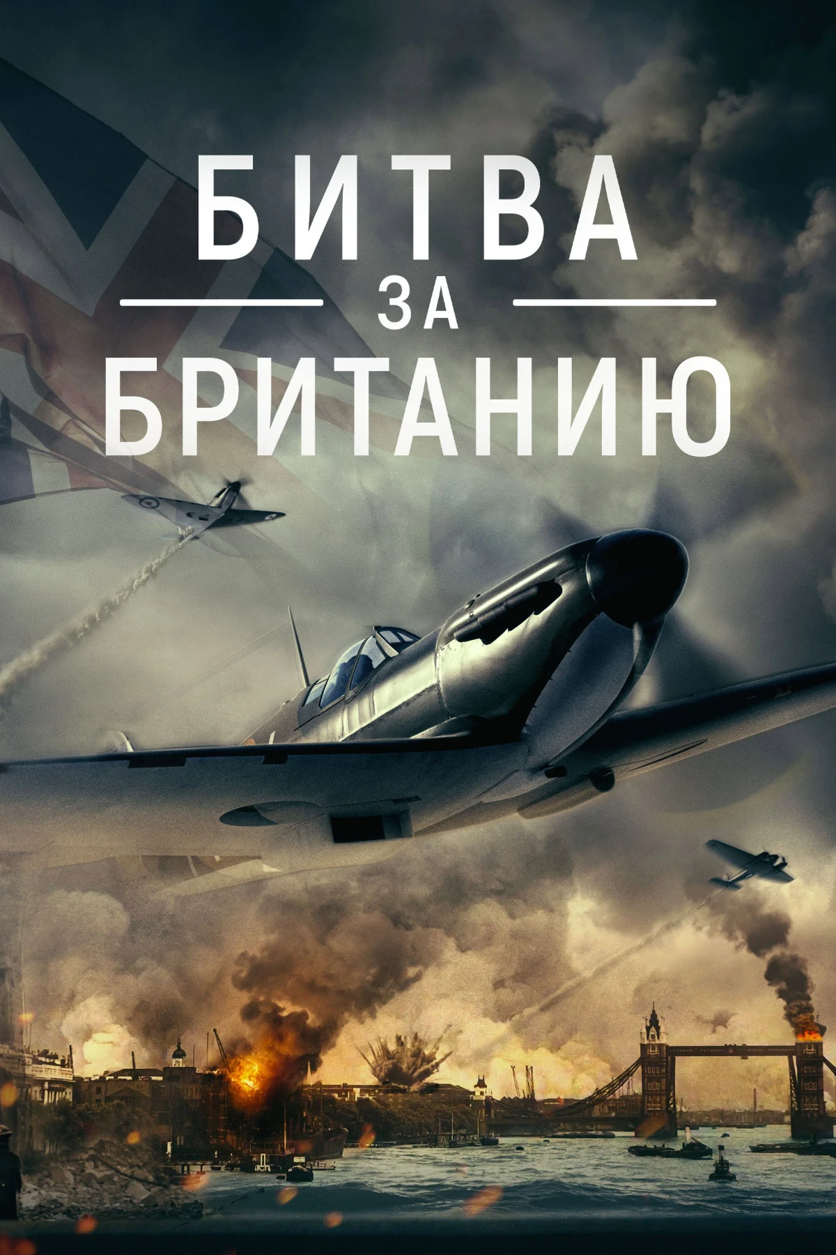 Постер фильма Битва за Британию
