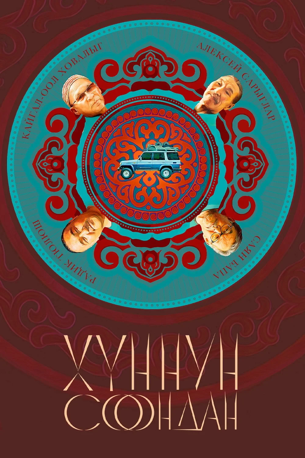 Постер фильма Хуннун Соондан