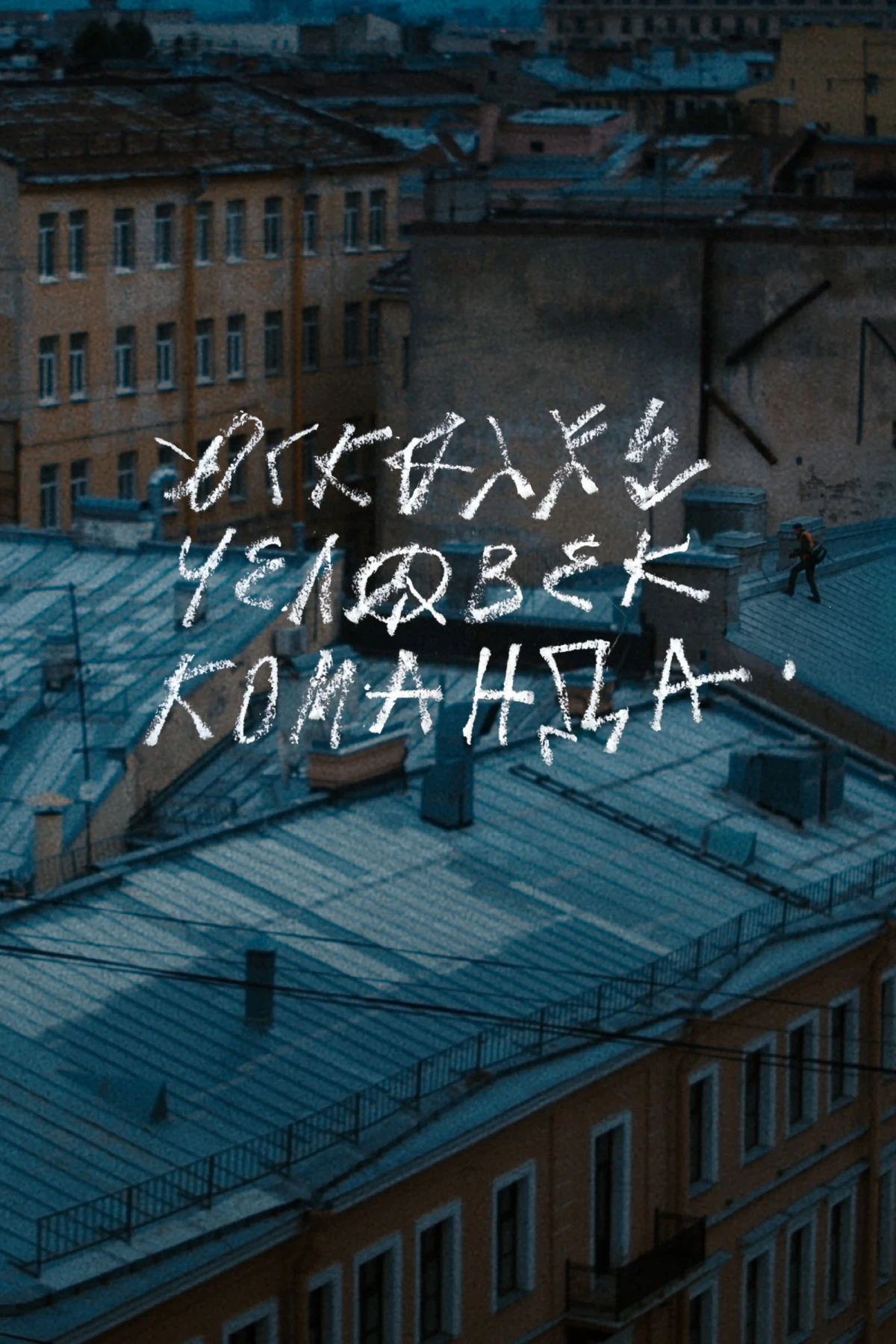 Постер фильма Осколки: Человек-команда