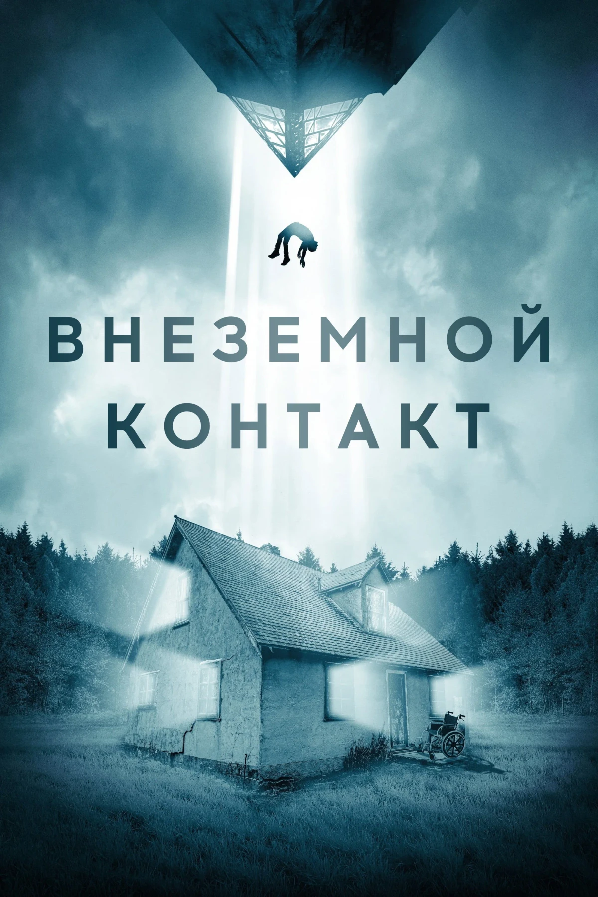 Постер фильма Внеземной контакт