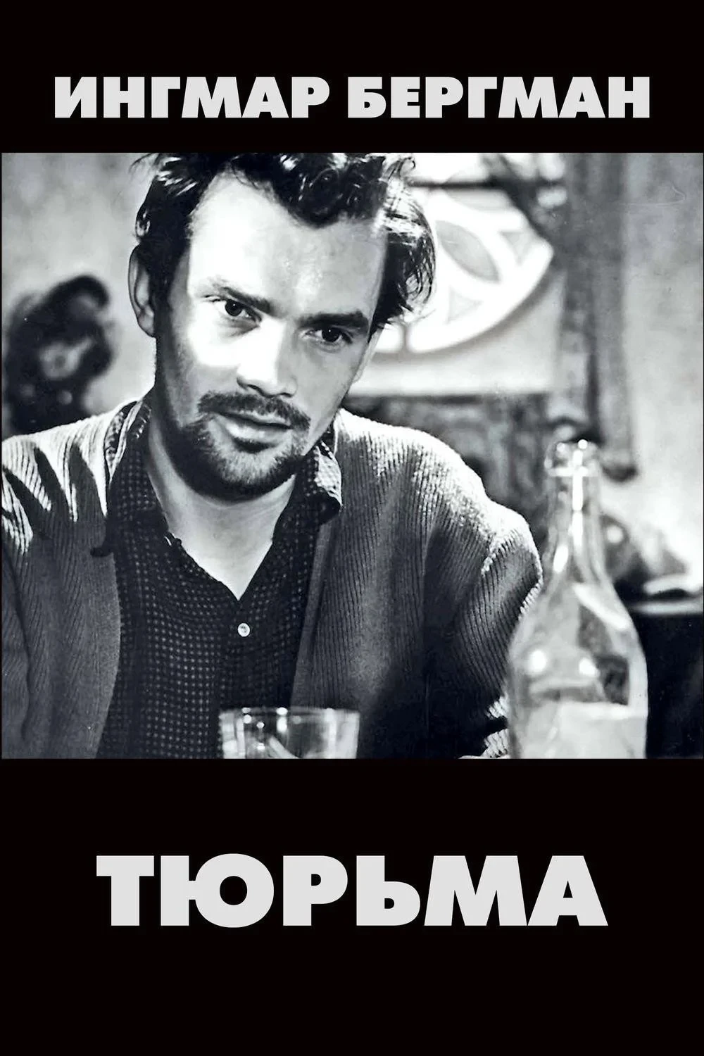 Постер фильма Тюрьма