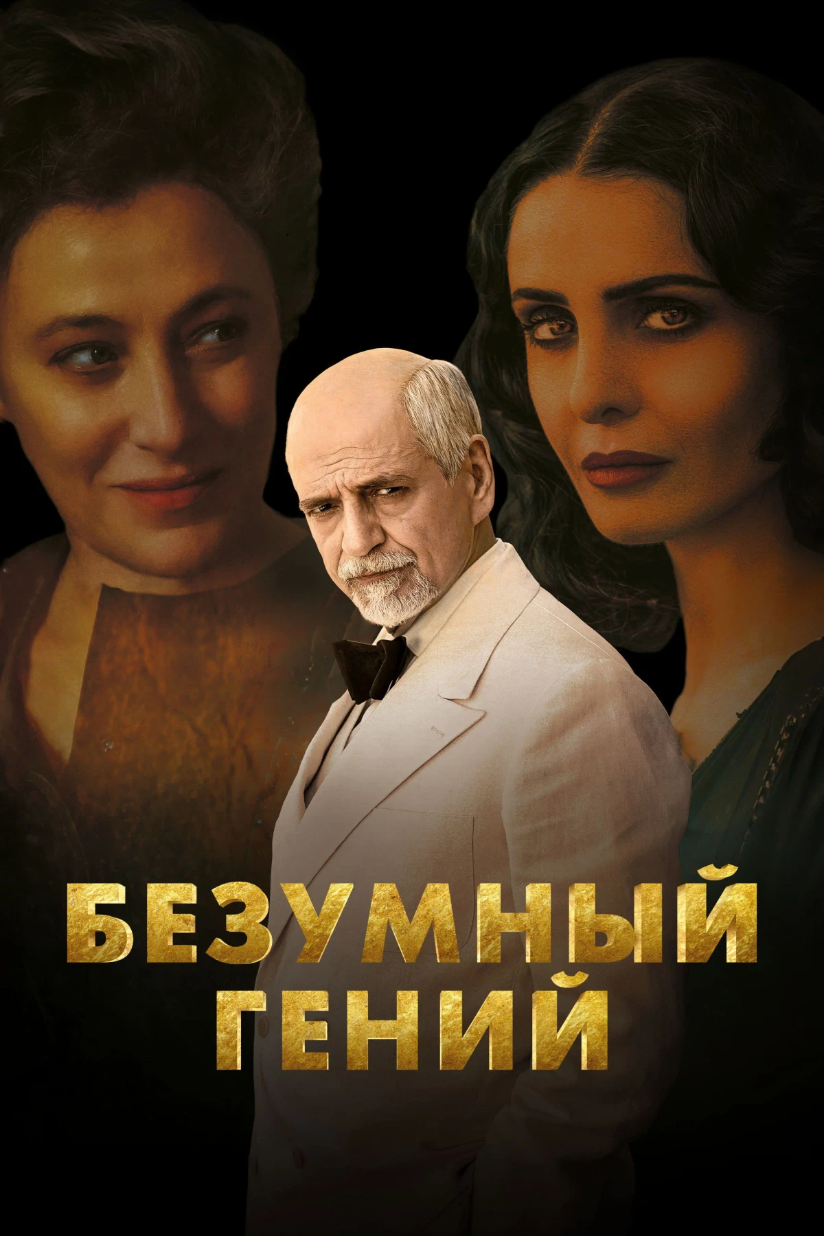 Постер фильма Вечный провидец