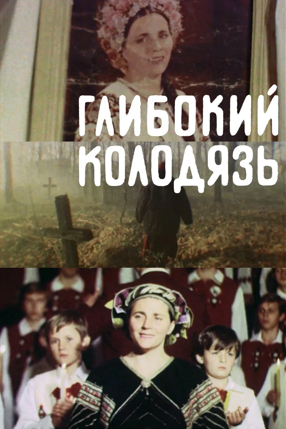 Постер фильма Глубокий колодец