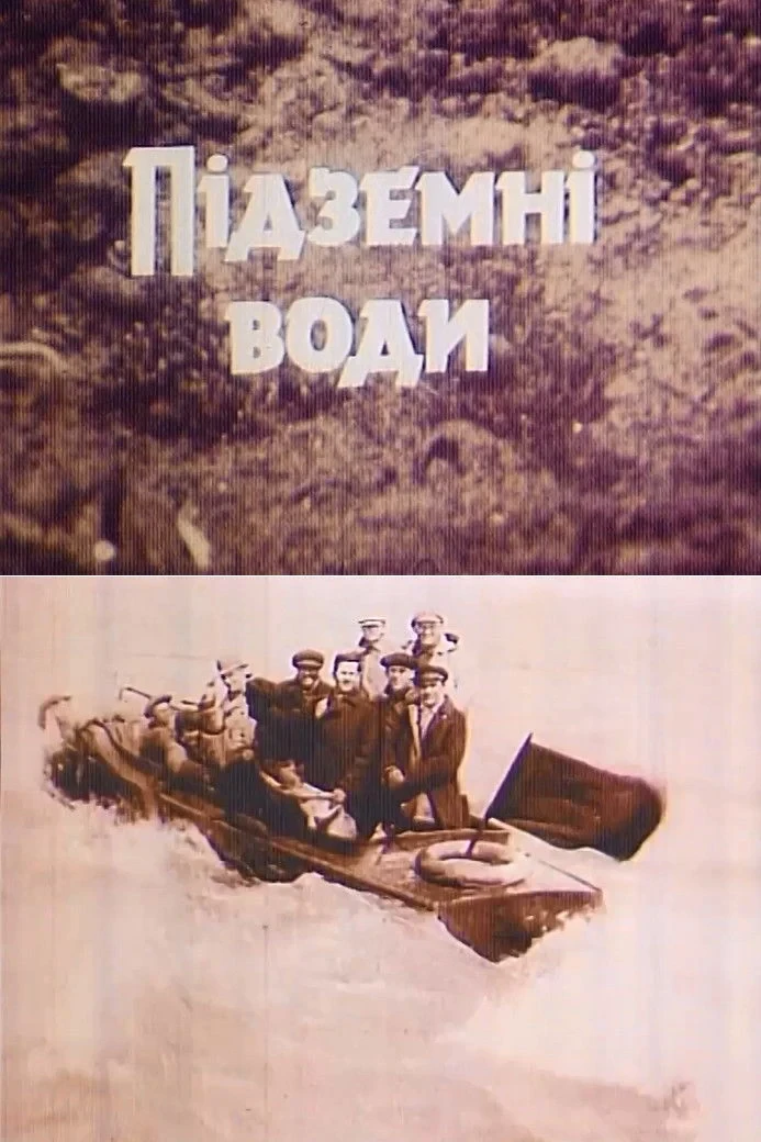 Постер фильма Подземные воды