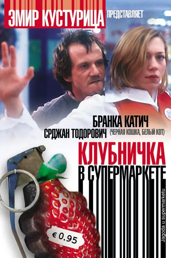 Постер фильма Клубничка в супермаркете