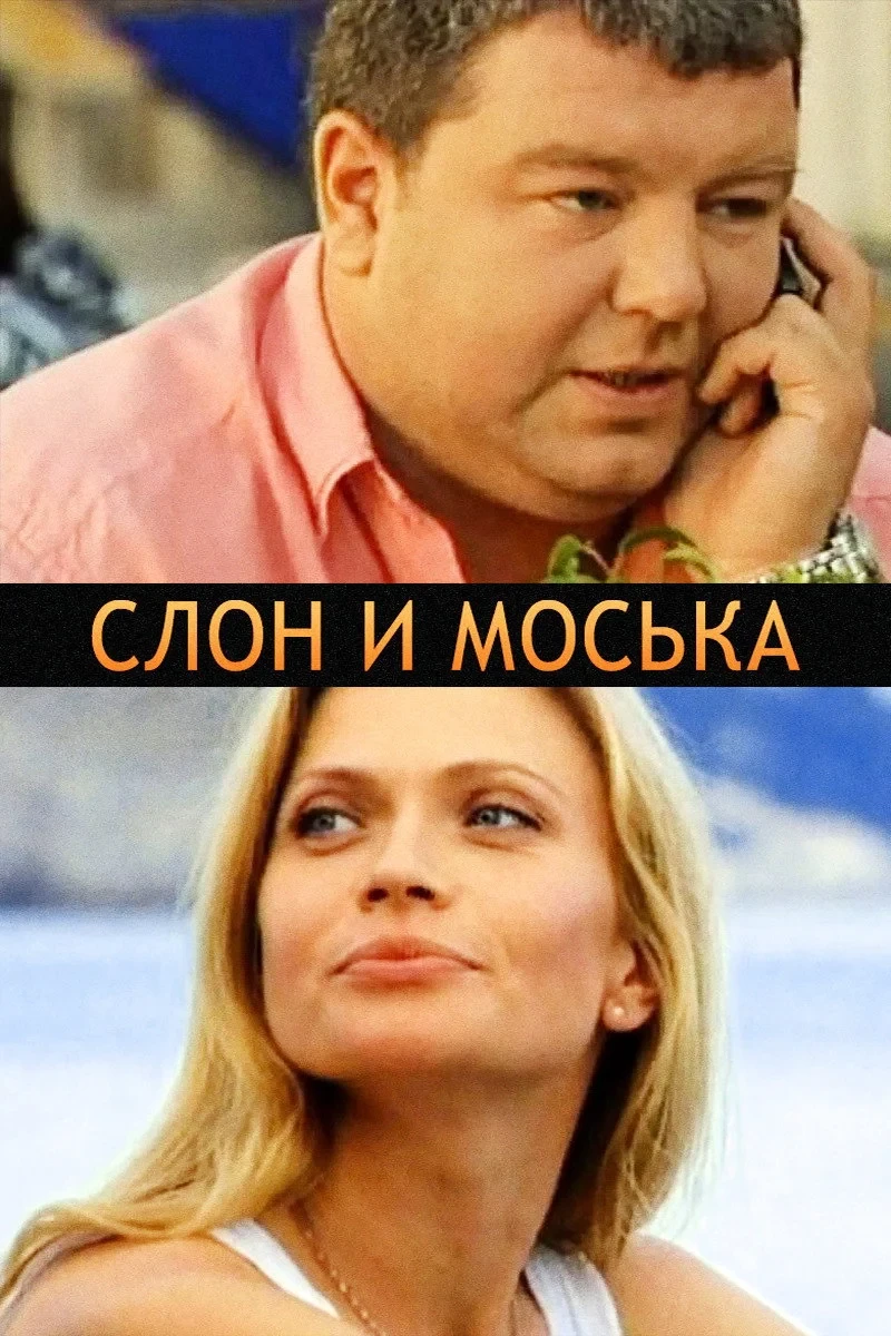 Постер фильма Слон и моська