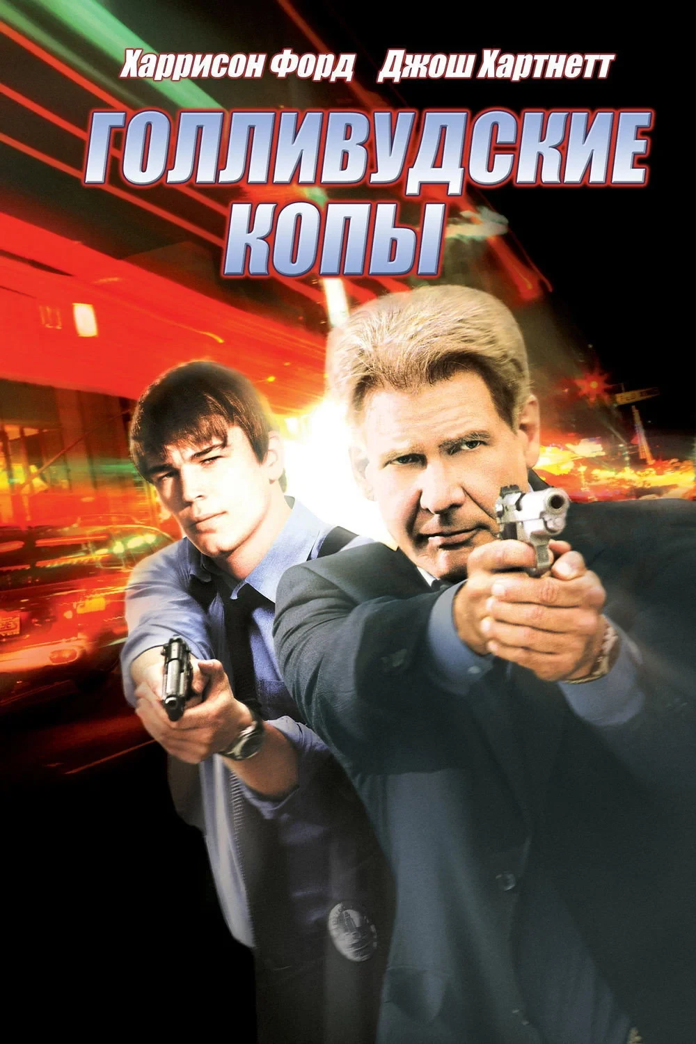 Постер фильма Голливудские копы