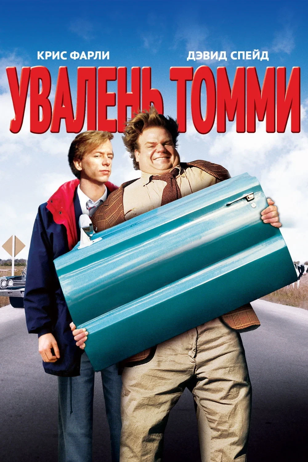 Постер фильма Увалень Томми