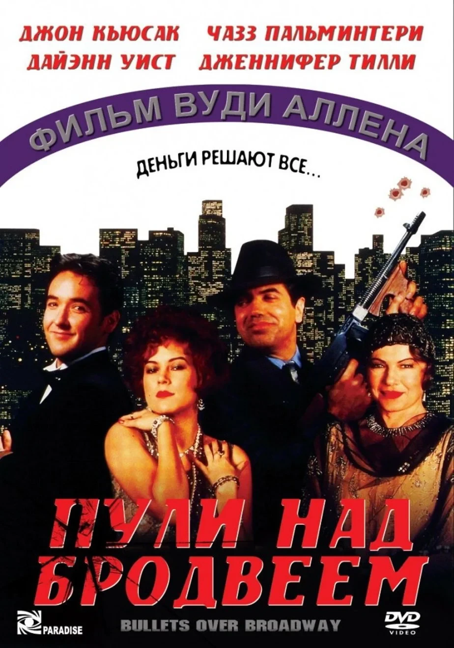 Постер фильма Пули над Бродвеем