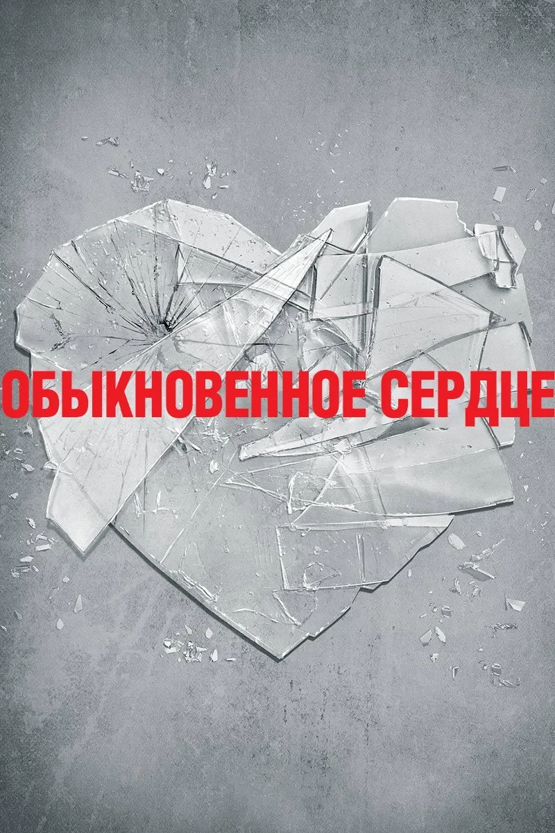 Постер фильма Обыкновенное сердце