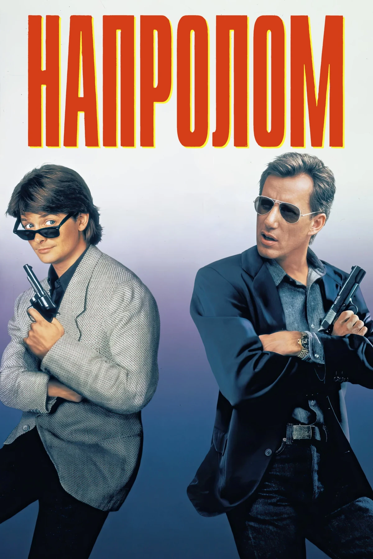 Постер фильма Напролом