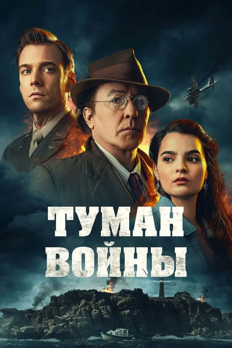 Постер фильма Туман войны