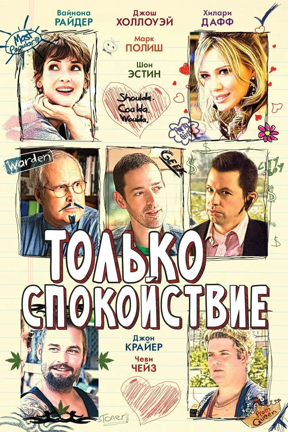 Постер фильма Только спокойствие